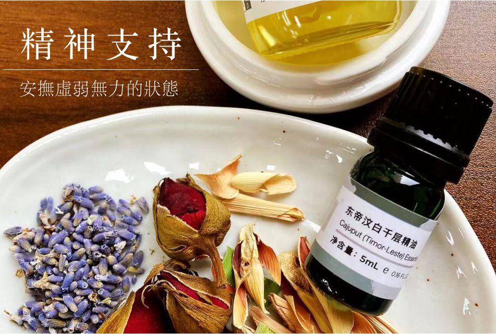 东帝汶白千层精油 精神支持 安抚虚弱无力的状态 知乎 东帝汶白千层精油 精神支持 安抚虚弱无力的状态 知乎