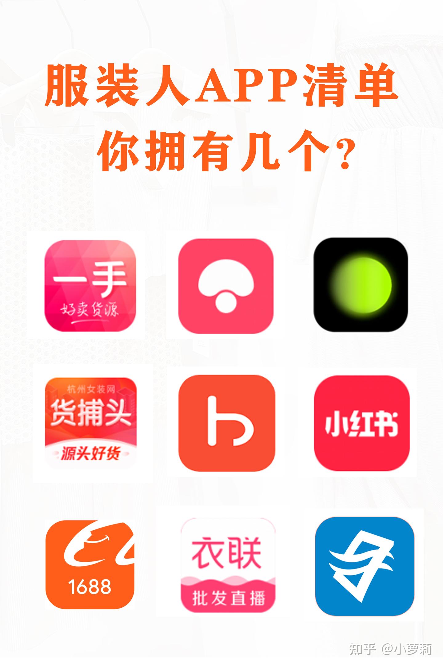 服装人常用APP，你拥有几个？ - 知乎