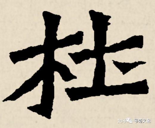 杜-汉字的艺术与中华姓氏文化荀卿庠整理 - 知乎