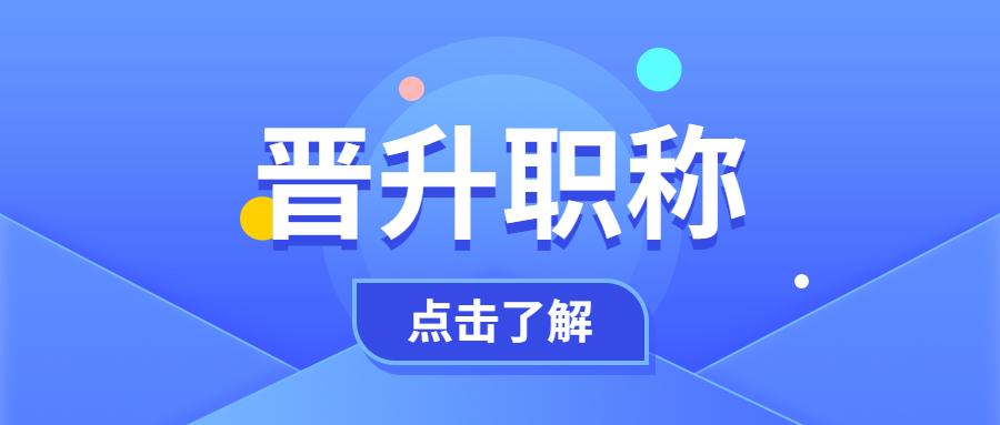 醫生晉級萬里長征的第一步,職稱晉升對於一個醫生的成長是至關重要的