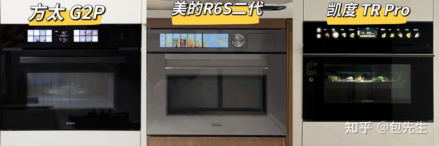 2026年618嵌入式微蒸烤怎么选?美的R6S二代 / 凯度 TR Pro / 方太G2P三款热门旗舰微蒸烤一体机,5个真实场景对比完就懂|小白5分钟快速选择