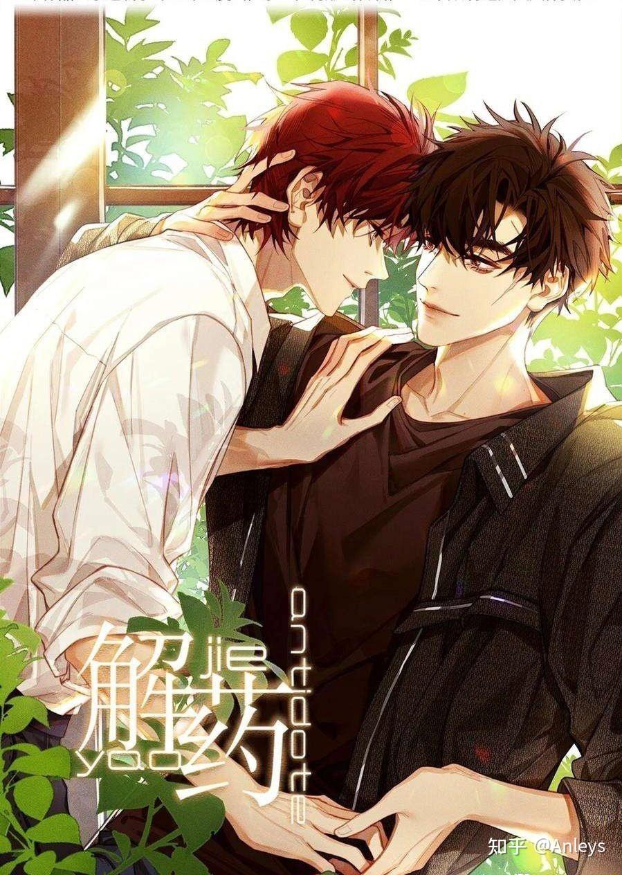 《解药》by 巫哲 双向救赎