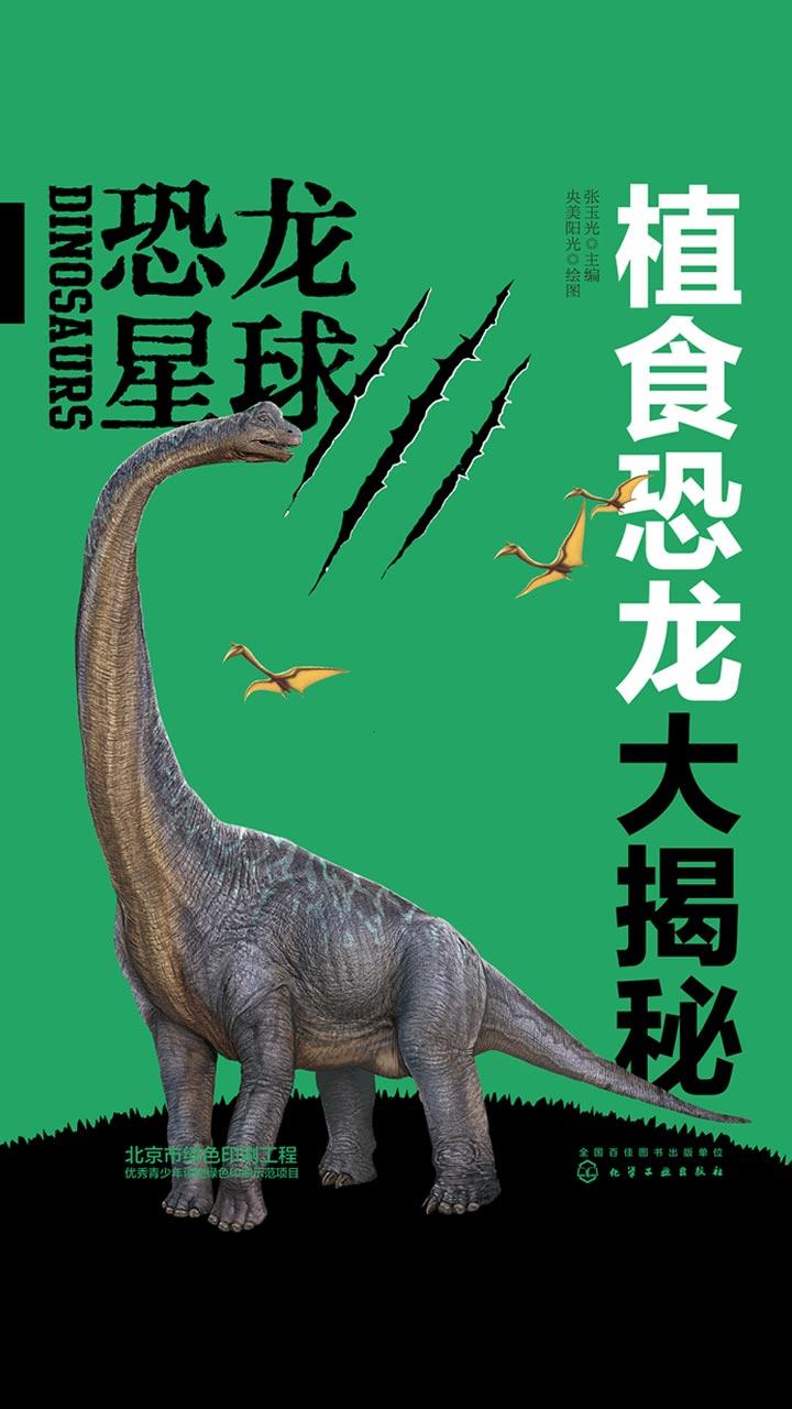 封面- 恐龙星球:植食恐龙大揭秘 - 知乎书店