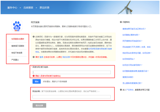 百度快照投诉步骤3：按照提示填写内容信息进入百度快照投诉页面后，在百