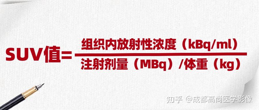 【高尚科普】了解PET/CT报告中的SUV值 - 知乎