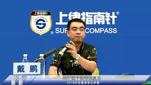 戴鹏丨一位风趣幽默眉毛很粗的司考民诉老师