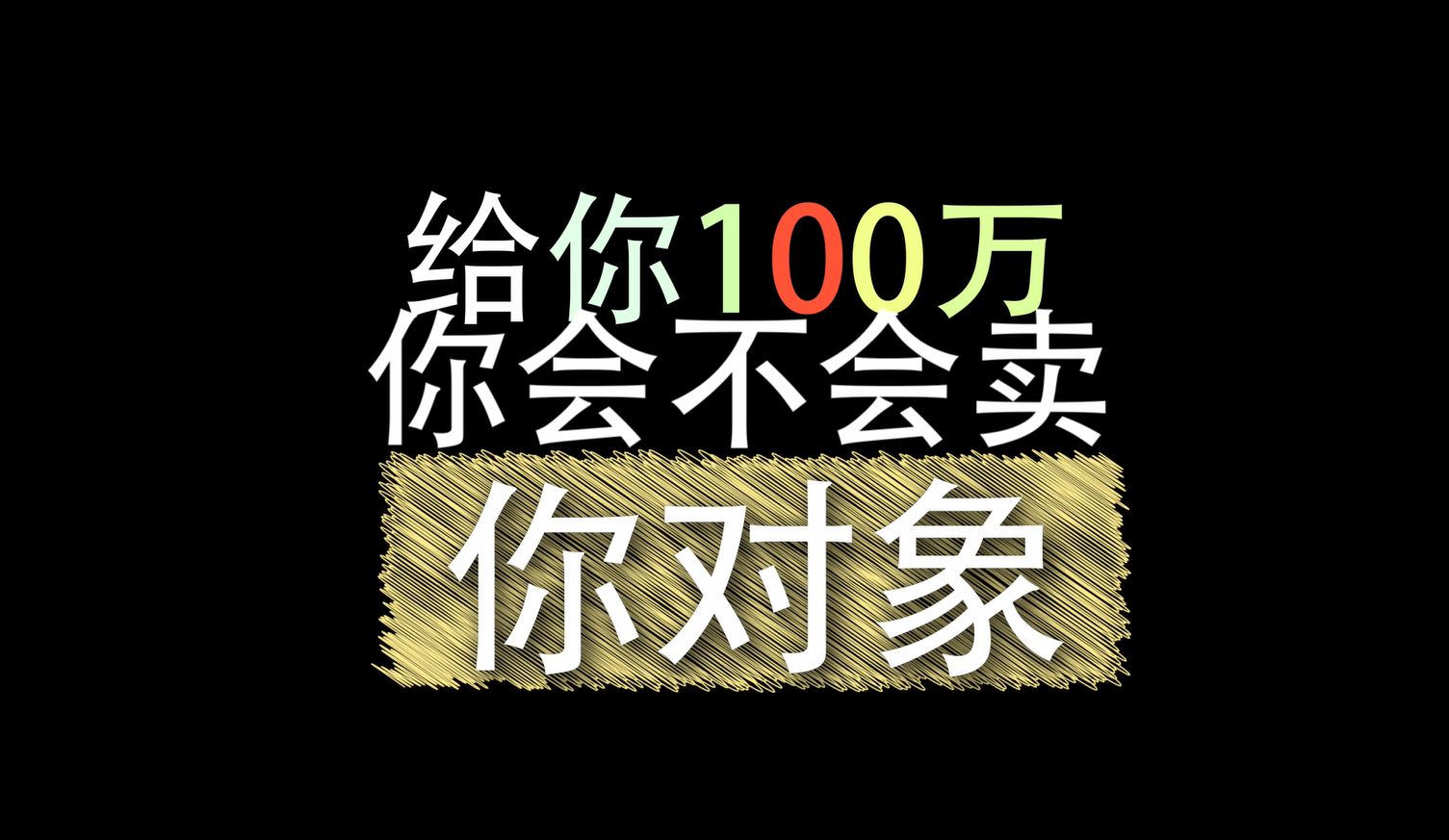 七夕街採給你100萬賣不賣對象對不起我對象不值100萬