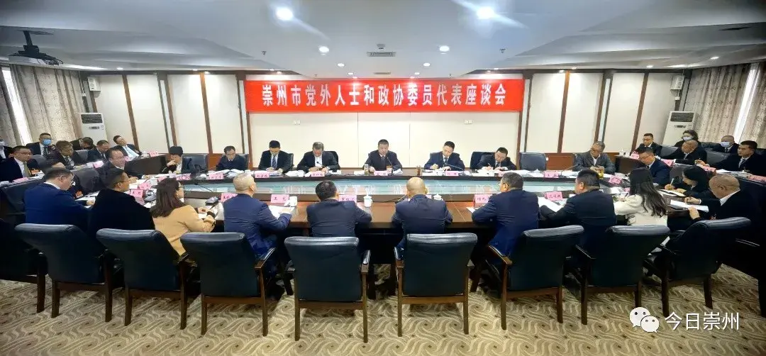 政协第十五届崇州市委员会第一次会议举行党外人士和政协委员代表座谈