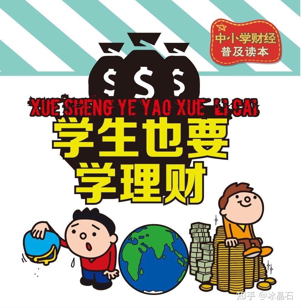 培养财商,让他们具备一定的经济意识和金融风险意识,提高中学生现代