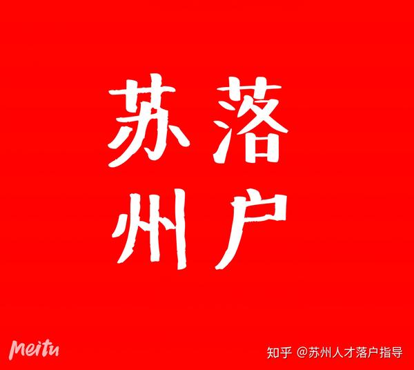 落户苏州的注意事项！各区要求有区别！