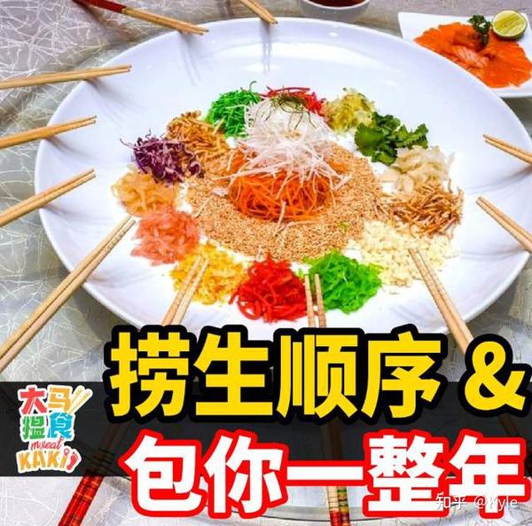 “捞生”——马来西亚华人过农历新年的特色贺年食品 - 知乎