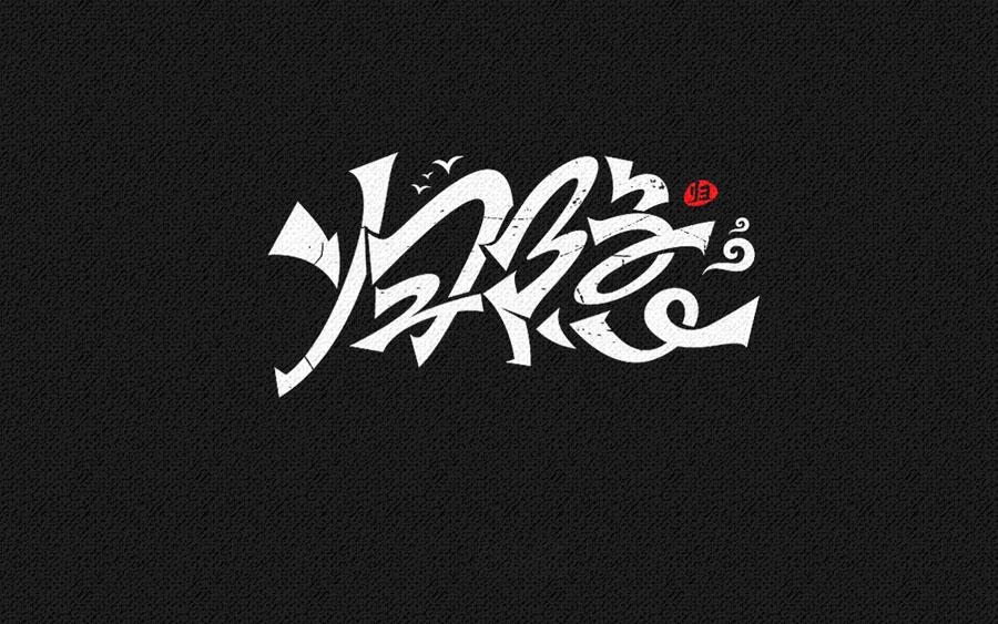 字体设计特殊手法破形与质感