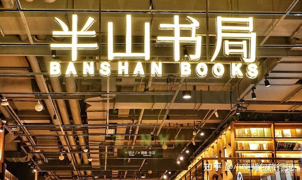 半山书局:14-16层超级大!