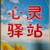 心灵驿站