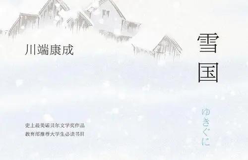 书籍推荐《雪国》-令人心碎的虚无之美 - 知乎