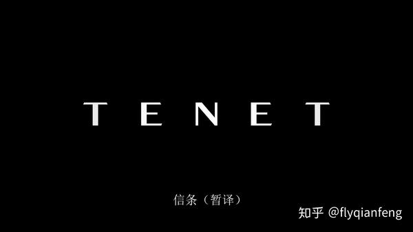 tenet这个词,最早出现在意大利的庞贝遗迹上的一块石板上,代表着暗号