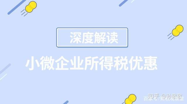 2019小微企業所得稅優惠政策深度解讀~ - 知乎