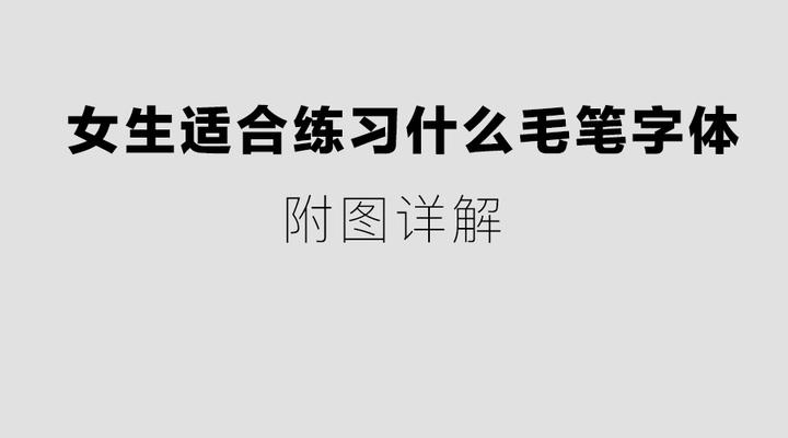 学毛笔字 女生适合练习什么字体 附图详解 知乎