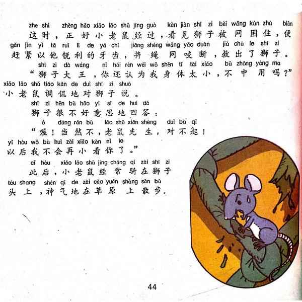 【童话名著·绘本】希腊《伊索寓言·老鼠报恩》