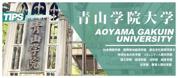 出愿tips 青山学院大学学部综合报考指南 知乎