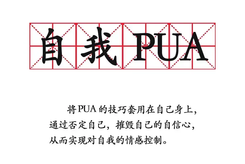 你的自我否定是常態嗎測測你有沒有自我pua的傾向