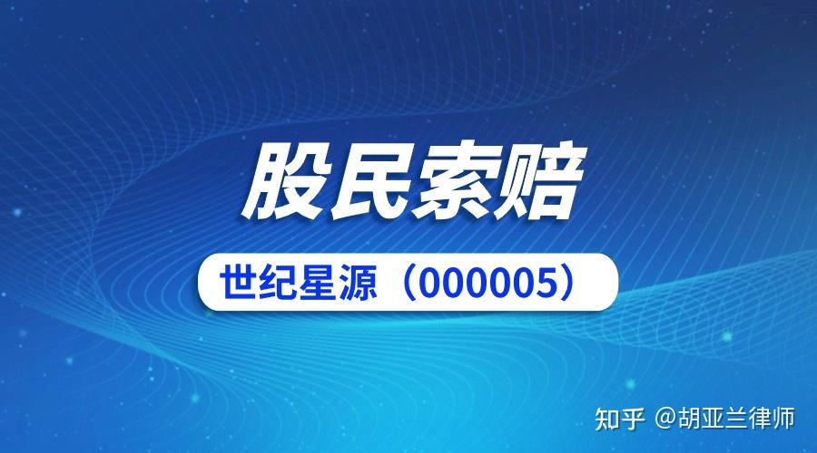 涉嫌信息披露違法違規世紀星源000005再被立案調查