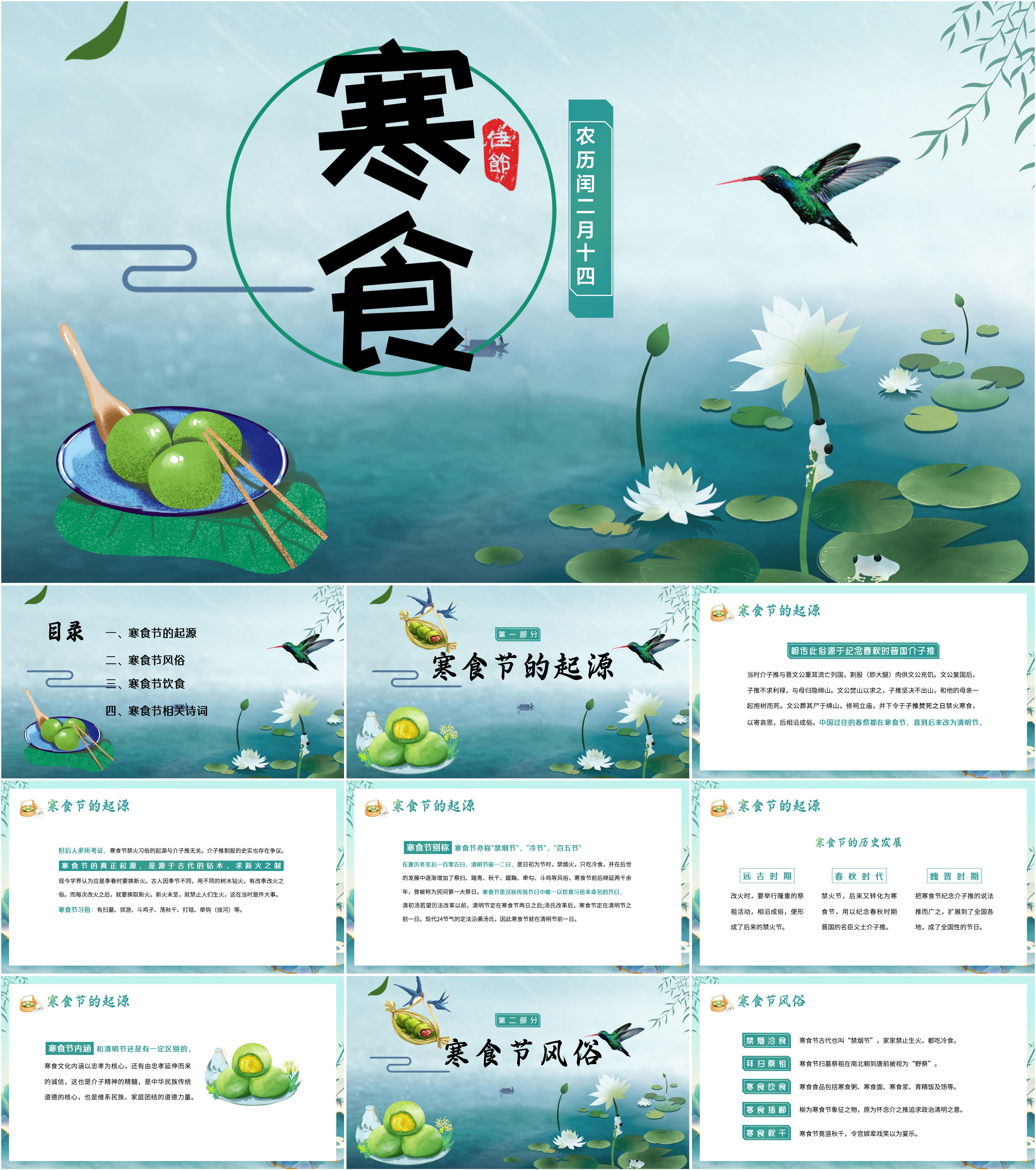 最新10套高质量寒食节ppt课件