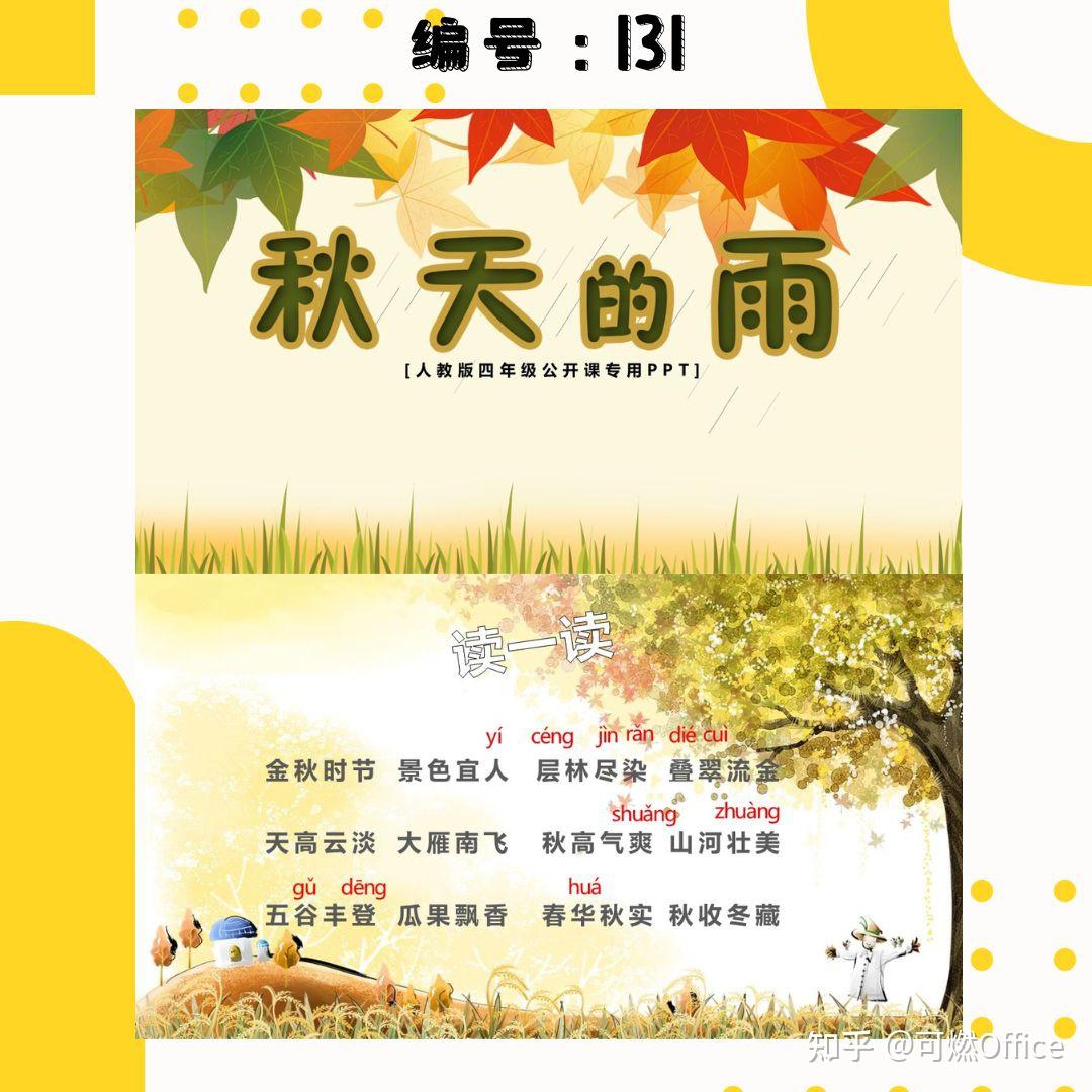 《秋天的雨》PPT教学课件 - 知乎