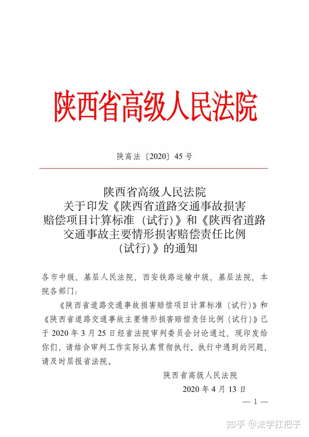 陕西省高级人民法院关于印发《陕西省道路交通事故损害赔偿项目计算