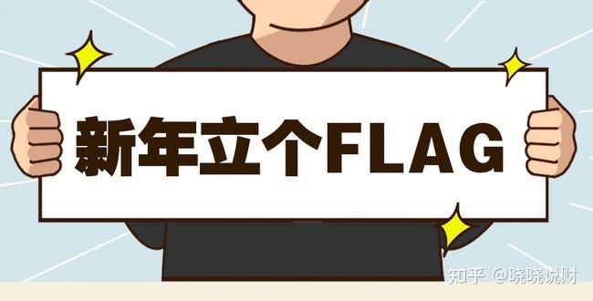 今天，你立flag了吗？ - 知乎