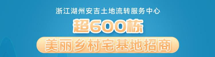 浙江湖州安吉超600栋美丽乡村宅基地招商，宅基地、民宿、农家庭院任您选！ 知乎