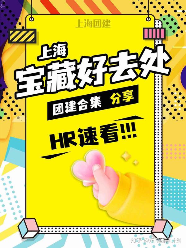 上海团建宝藏好去处合集分享HR速看 - 知乎