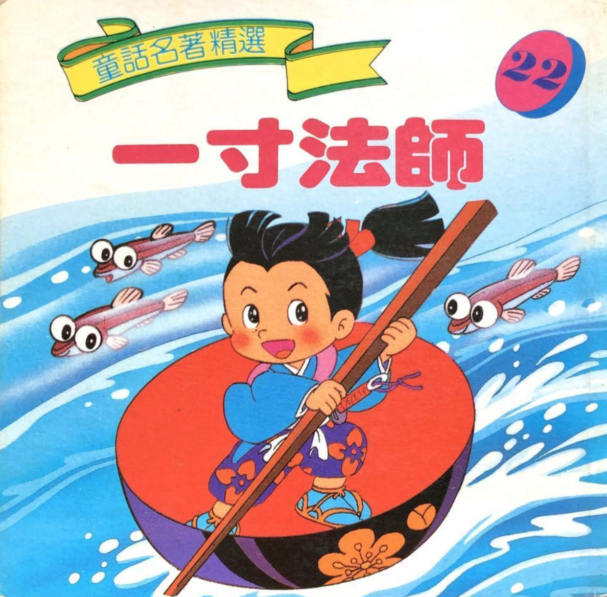 【童话名著·绘本】日本民间故事《一寸法师》 - 知乎