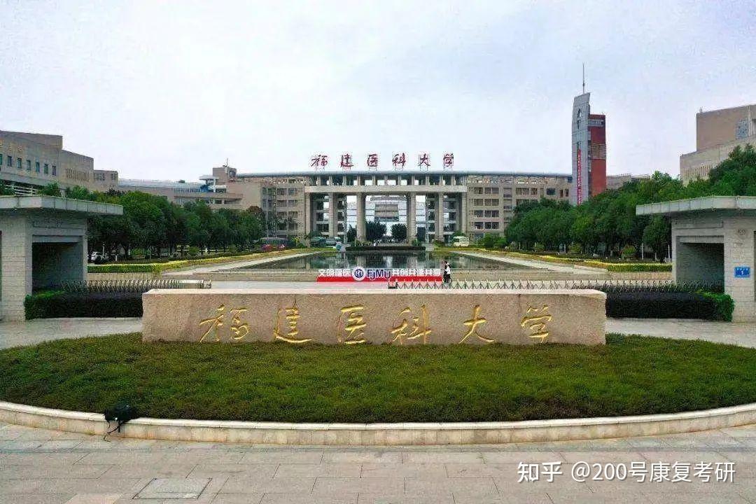 不看后悔 | 福建医科大学最全报考指南 - 知乎