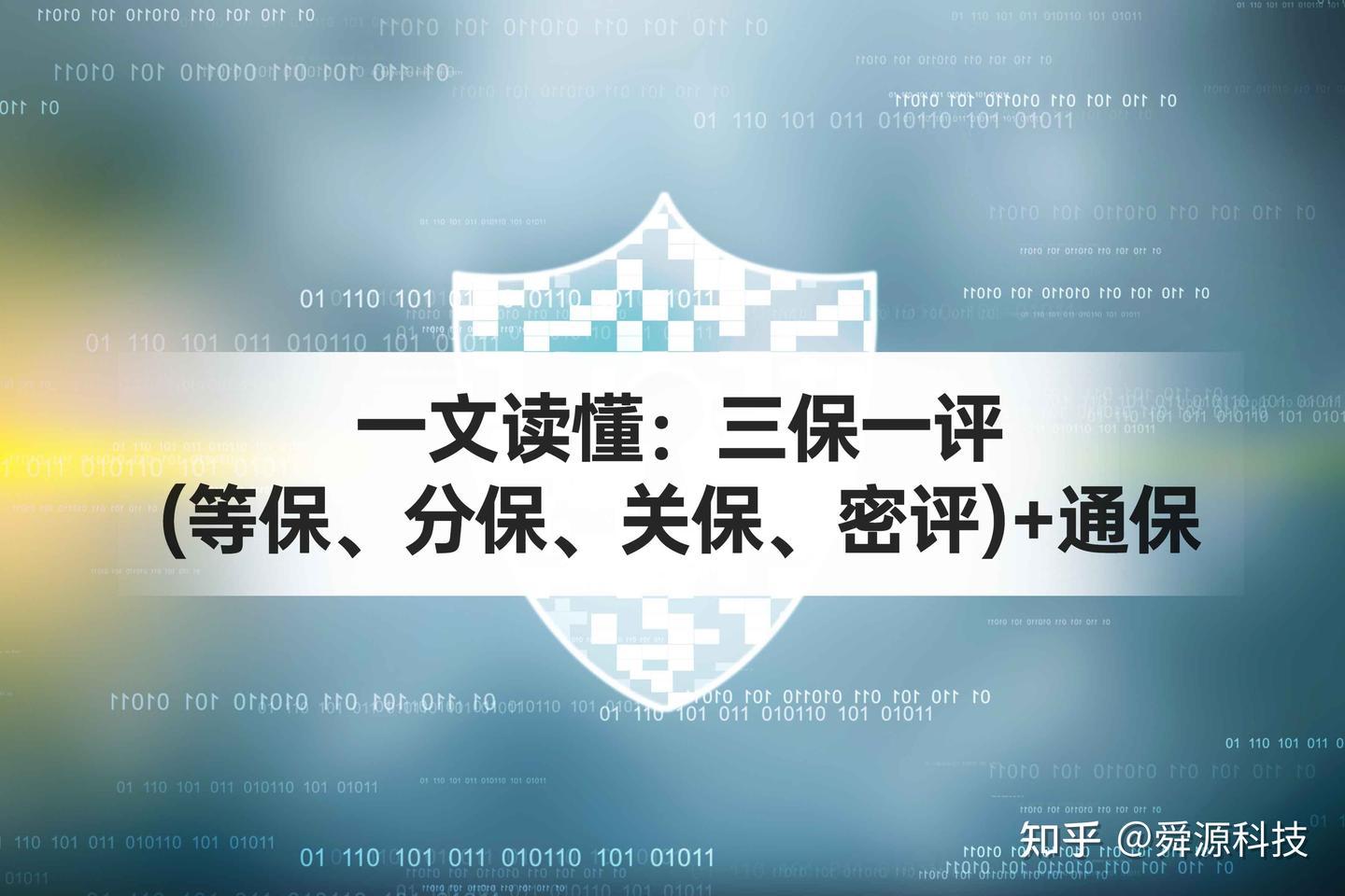 一文读懂：三保一评（等保、分保、关保、密评）+通保- 知乎
