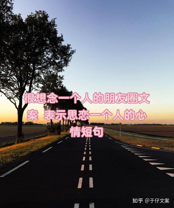 很想念一个人的朋友圈文案表示思恋一个人的心情短句