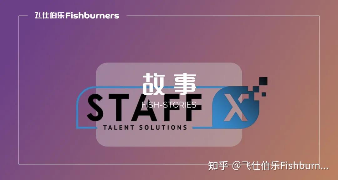 Staff X 创始人Jack: 如何找到更适合「初创期」的优秀人才?｜FishStories飞仕故事 - 知乎