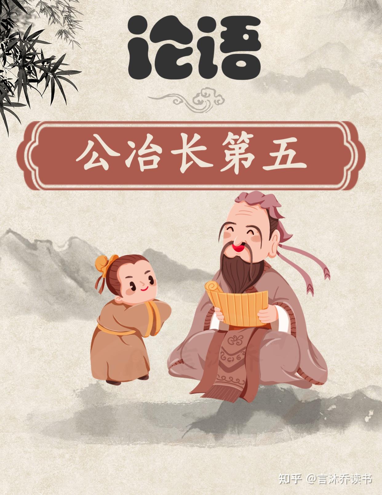 论语～公冶长第五