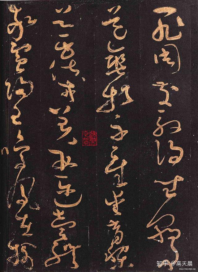 由书法中的“潦草”和“草书”看散乱与自由(二) - 知乎