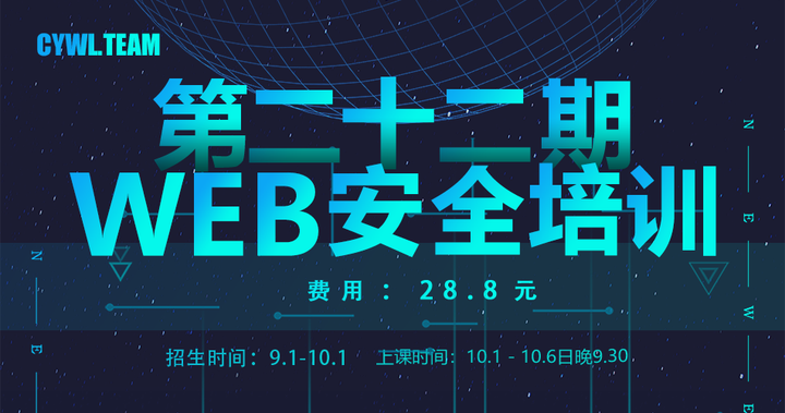 Cywl Team第二十二期web安全基础培训 知乎