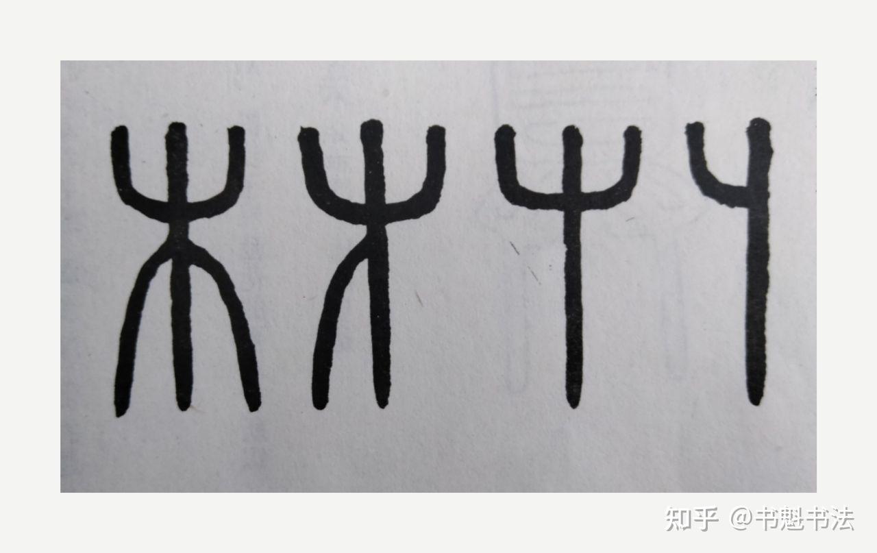 如何学习小篆？ - 知乎