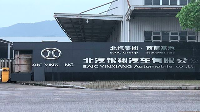 汽车集团有限公司和重庆银翔实业集团有限公司等出资组建,其中北汽