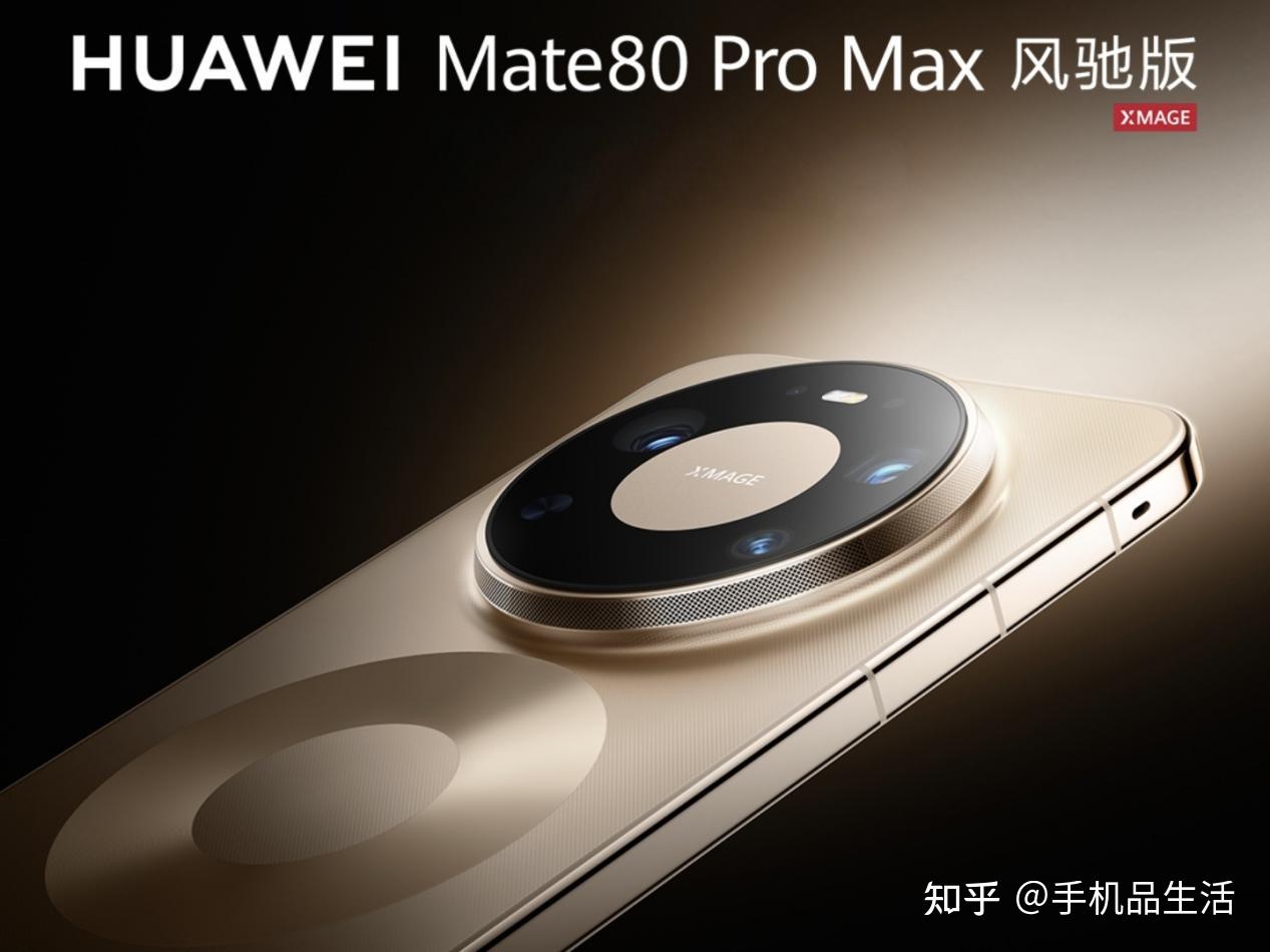华为Mate80 Pro Max风驰版开启预订,和普通版到底有啥区别?