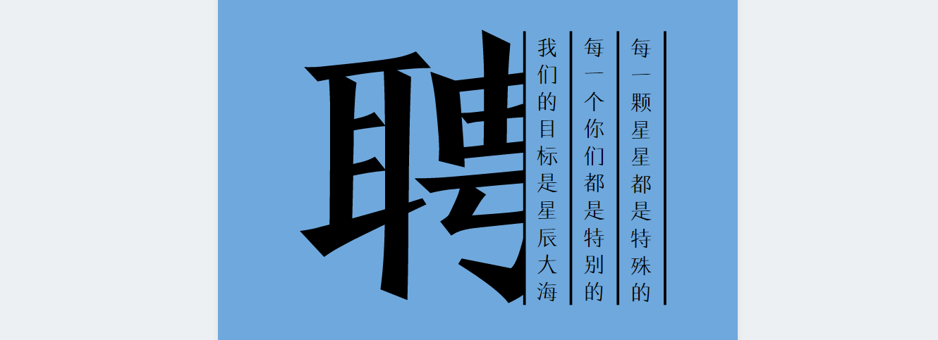 天象人力招人啦!