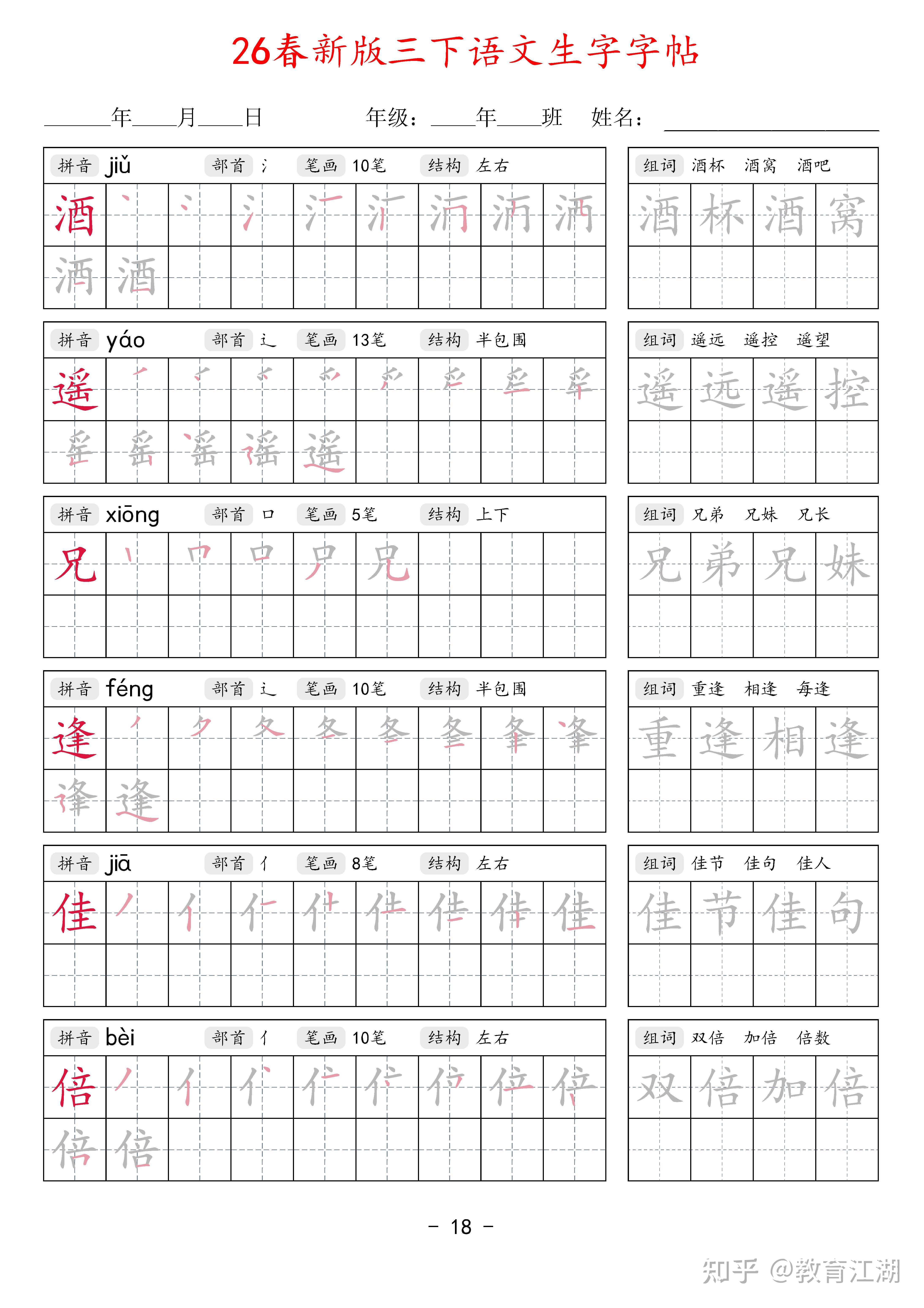 2026春新三年级语文下册生字字帖42页,同步新课本,带拼音部首笔画结构+笔顺描红+2组词语,PDF可打印 - 知乎