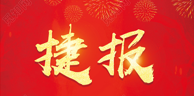 捷报三月雨中标中国华电集团红色档案展项目