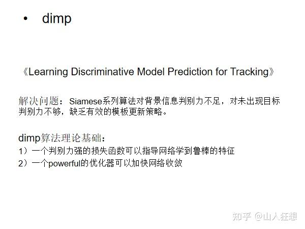 （ICCV 2019 Oral）DiMP：Learning Discriminative Model Prediction for ...