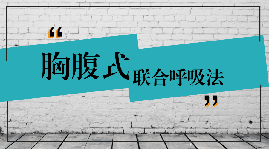 胸腹聯合呼吸法是播音員主持人在工作時應該掌握的方法.