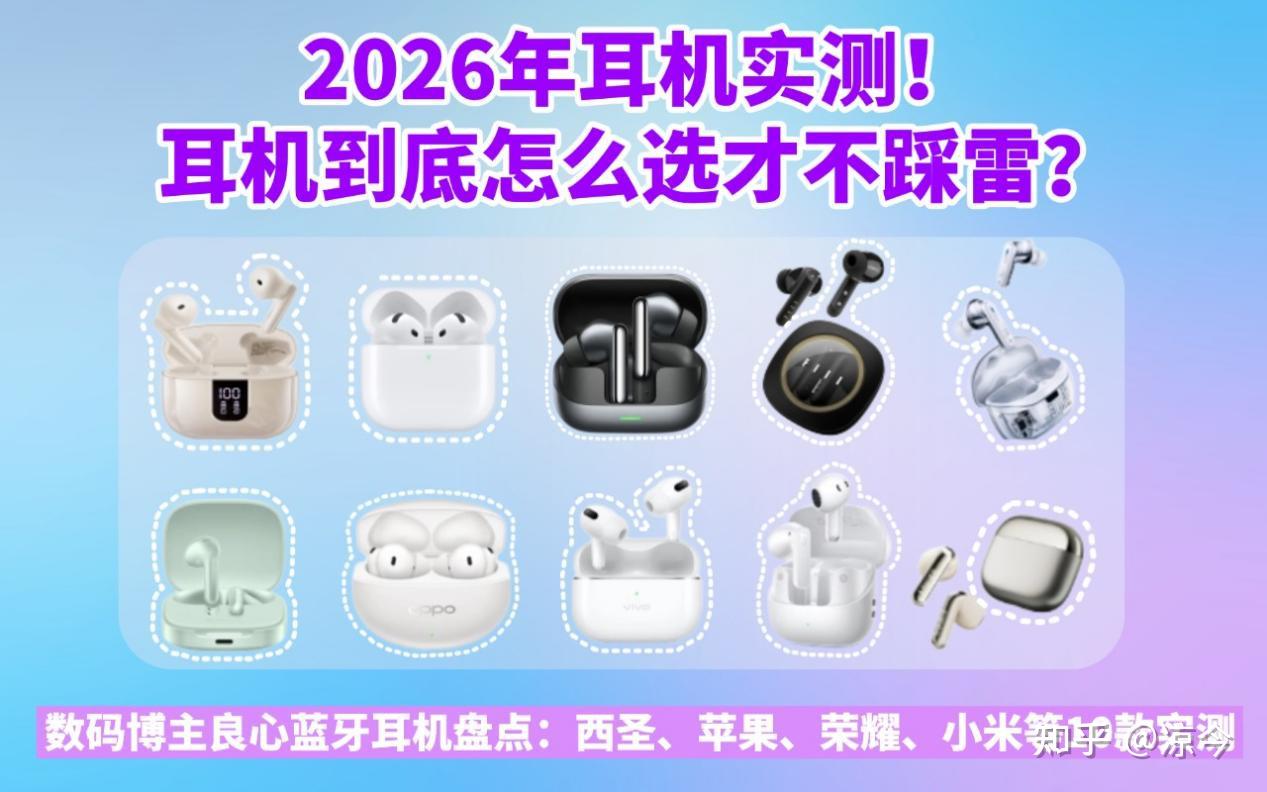 2026年蓝牙耳机选购必看!数码博主良心蓝牙耳机盘点:西圣、苹果、荣耀、小米、漫步者等10款蓝牙耳机点评推荐,耳机到底怎么选才不踩雷?全价位避坑指南,不吹不黑,闭眼入也不花冤枉钱