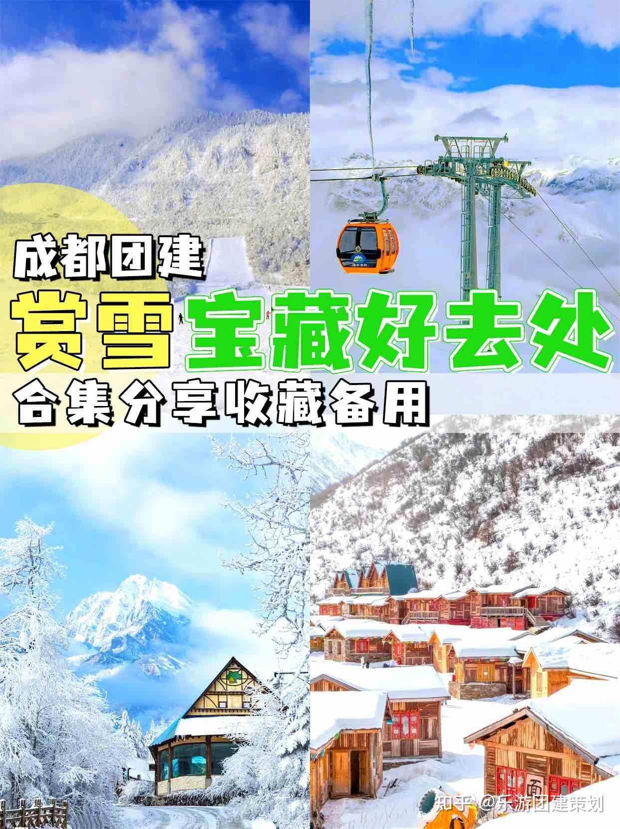 成都团建赏雪宝藏好去处合集分享 - 知乎